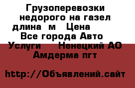 Грузоперевозки недорого на газел длина 4м › Цена ­ 250 - Все города Авто » Услуги   . Ненецкий АО,Амдерма пгт
